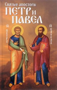 Святые аповтолы Петр и Павел
