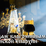 Отцам благочинным Минской епархии