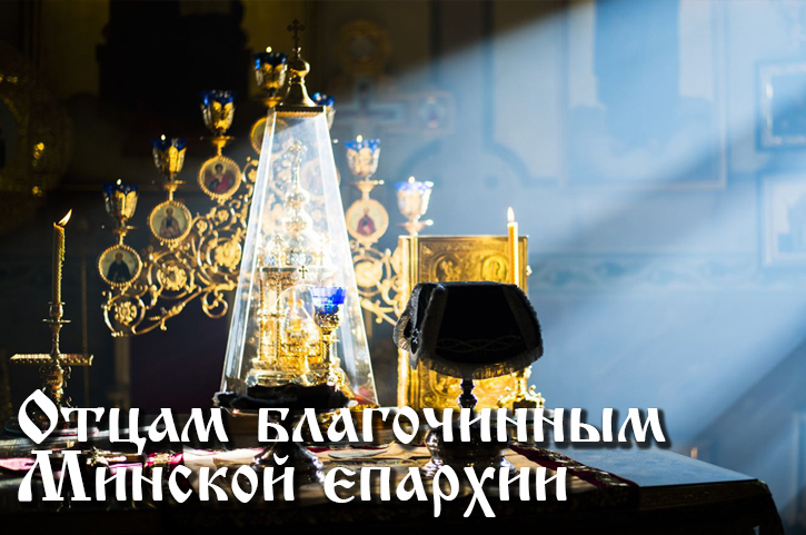 Отцам благочинным Минской епархии