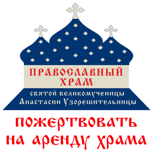 аренда храма
