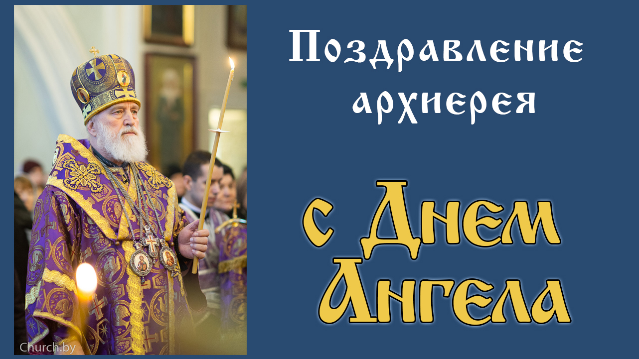 поздравление архиерея