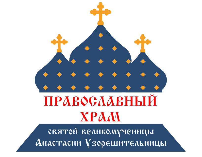 Храм святой Анастасии